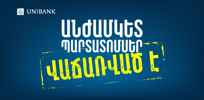Յունիբանկը տեղաբաշխեց անժամկետ պարտատոմսերի երրորդ թողարկումը