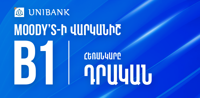 Moody’s միջազգային գործակալությունը Յունիբանկի երկարաժամկետ ավանդների վարկանիշի հեռանկարը բարձրացրել է «Կայուն»-ից «Դրական» և վերահաստատել B1 վարկանիշը