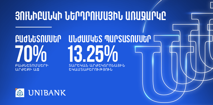 Դարձի՛ր Յունիբանկի բաժնետեր և օգտվի՛ր ներդրման շահավետ հնարավորությունից