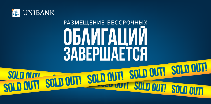 Յունիբանկի անժամկետ պարտատոմսերը ձեռք բերվեցին գրեթե մեկ օրում