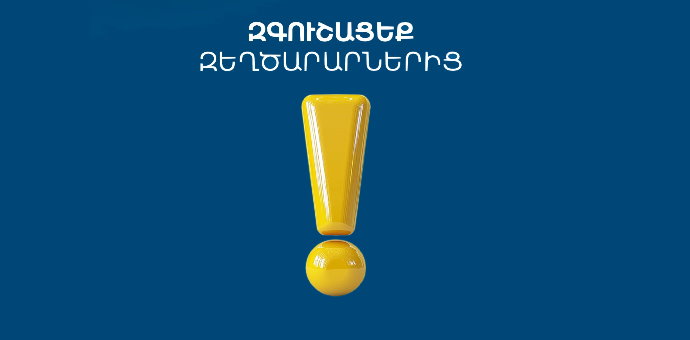 Զգուշացեք զեղծարարներից