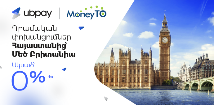 UBPay-ը և MoneyTO-ն մեկնարկում են դրամական փոխանցումներ Հայաստանից դեպի Մեծ Բրիտանիա