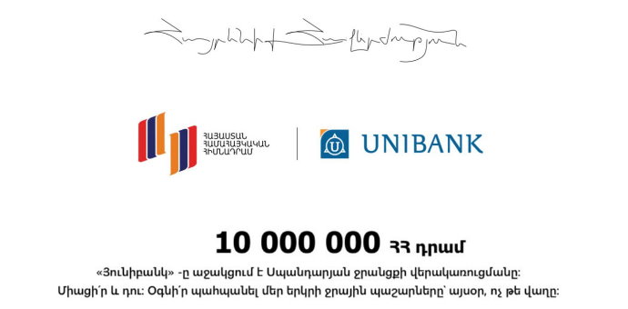 Յունիբանկը 10 մլն ՀՀ դրամ է նվիրաբերել Սպանդարյանի ջրանցքի վերակառուցման համար