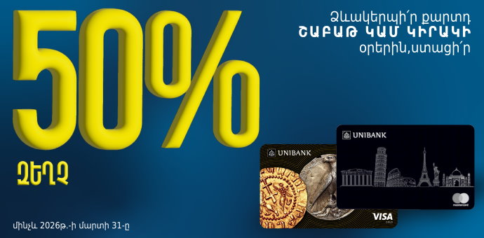Շաբաթ և կիրակի օրերին Յունիբանկի քարտերի համար գործում է 50% զեղչ