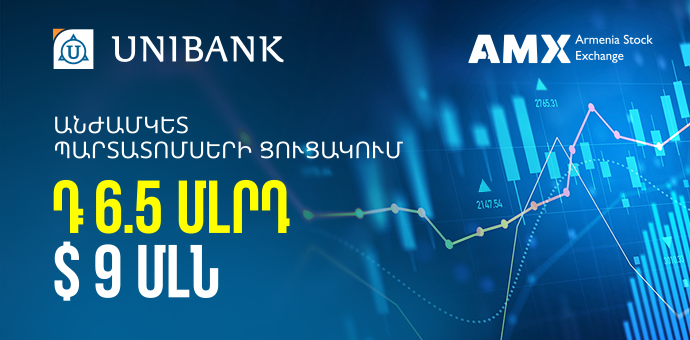 Յունիբանկի անժամկետ պարտատոմսերը ցուցակվել են Հայաստանի ֆոնդային բորսայում
