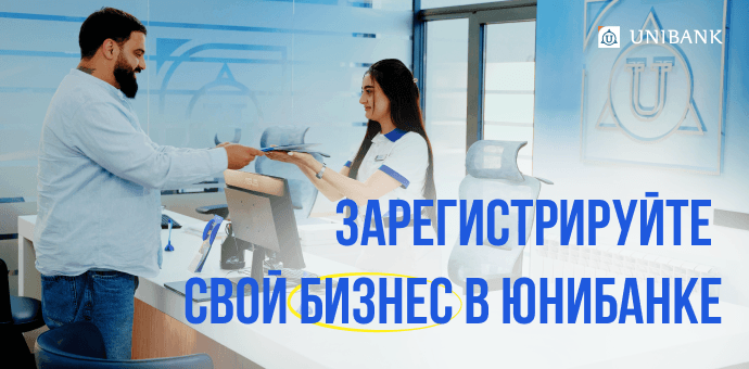 Յունիբանկում այժմ կարելի է գրանցել ԱՁ և ՍՊԸ