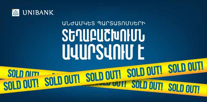 Յունիբանկի անժամկետ պարտատոմսերը ձեռք բերվեցին գրեթե մեկ օրում