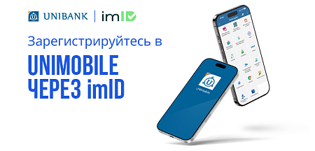 В мобильном приложении Юнибанка теперь можно зарегистрироваться также с помощью imID