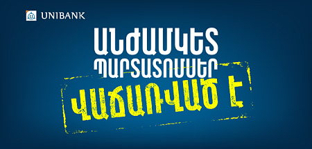 Յունիբանկը տեղաբաշխեց անժամկետ պարտատոմսերի երրորդ թողարկումը