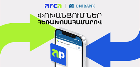 Յունիբանկը գործարկել է հեռախոսահամարով փոխանցումների ծառայությունը