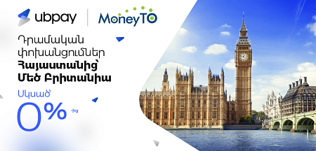 UBPay-ը և MoneyTO-ն մեկնարկում են դրամական փոխանցումներ Հայաստանից դեպի Մեծ Բրիտանիա