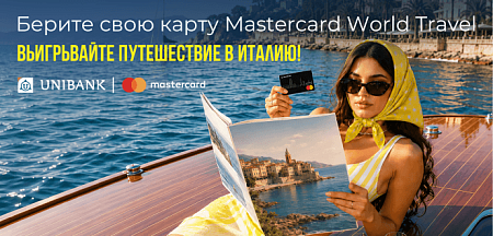 Юнибанк разыграет поездку в Италию среди новых держателей карт Mastercard World «Travel»
