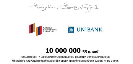 Յունիբանկը 10 մլն ՀՀ դրամ է նվիրաբերել Սպանդարյանի ջրանցքի վերակառուցման համար