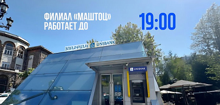 Յունիբանկի «Մաշտոց» մասնաճյուղը կաշխատի մինչև 19:00-ն Յունիբանկի «Մաշտոց» մասնաճյուղը կաշխատի մինչև 19:00-ն