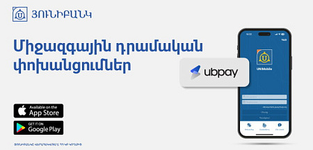 UBPay-ի դրամական փոխանցումներն արդեն հասանելի են Յունիբանկի մոբայլ հավելվածում