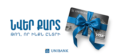 Յունիբանկը թողարկել է նվեր քարտեր 