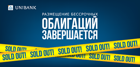 Յունիբանկի անժամկետ պարտատոմսերը ձեռք բերվեցին գրեթե մեկ օրում Յունիբանկի անժամկետ պարտատոմսերը ձեռք բերվեցին գրեթե մեկ օրում