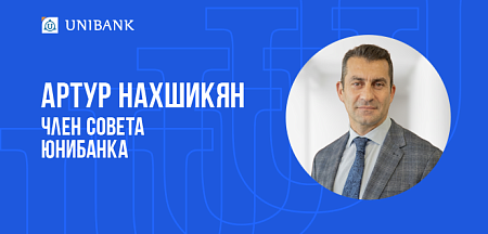 Артур Нахшикян избран членом Совета Юнибанка