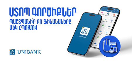 Ֆինանսական զեղծարարությունների կանխարգելման նպատակով Յունիբանկը   գործարկել է «Ստոպ» գործիքներ