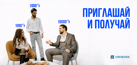 Юнибанк запустил реферальную акцию «Приглашай друзей и получай бонусы»