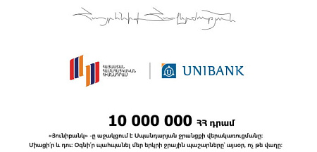 Յունիբանկը 10 մլն ՀՀ դրամ է նվիրաբերել Սպանդարյանի ջրանցքի վերակառուցման համար Յունիբանկը 10 մլն ՀՀ դրամ է նվիրաբերել Սպանդարյանի ջրանցքի վերակառուցման համար