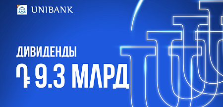 Юнибанк выплатит акционерам дивиденды в размере 9,3 млрд драмов