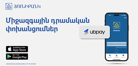 UBPay-ի դրամական փոխանցումներն արդեն հասանելի են Յունիբանկի մոբայլ հավելվածում