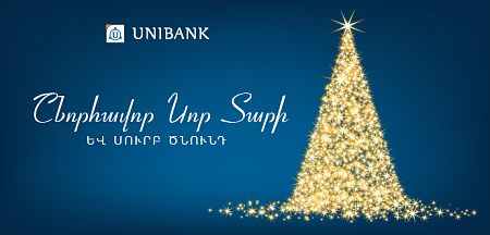 Շնորհավոր Նոր Տարի և Սուրբ Ծնունդ