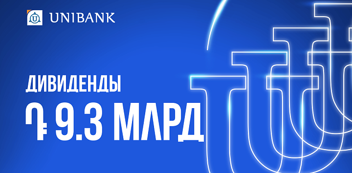 Յունիբանկը 9,3 մլրդ դրամ կուղղի շահութաբաժինների վճարմանը